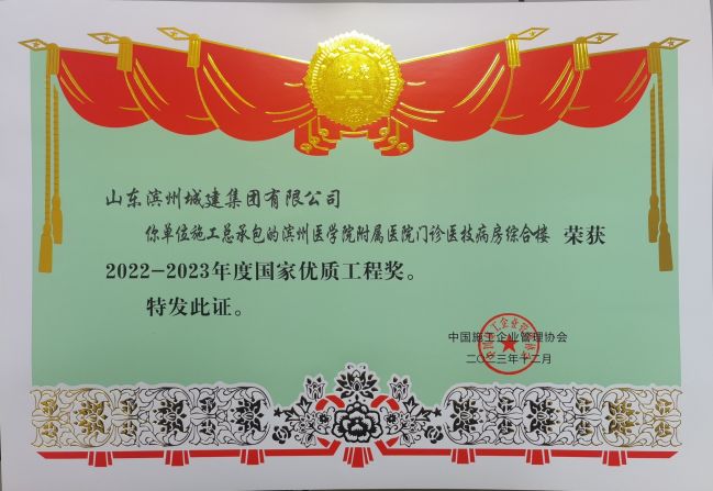 1703571683517025629.jpg 2022-2023年度國家優(yōu)質工程獎-濱州醫(yī)學院附屬醫(yī)院門診醫(yī)技病房綜合樓.jpg