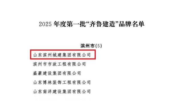 1755484562564003611.jpg 山東省住房和城鄉建設廳關于公布2025年度第一批“齊魯建造”品牌的通知_03(1).jpg